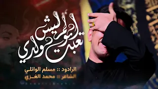 تعبتو ابوكم ليش ولدي مسلم الوائلي موكب ائمة البقيع الحسيني 1443هـ 