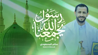 رسول الله يجمعنا | سالم المسعودي 2026 Salem Al Masoudi (Official Audio)