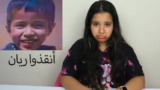 أنقذوا ريان دعواتكم لريان 