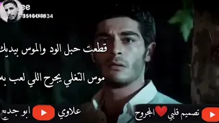 ثامر الفاعوري   قطعت حبل الود والموس بيديك  تصميم علاوي ابو جديع        دندنها