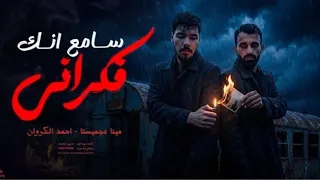 سامع انك فكراني  لو جالكو خبرموتي   هو ياعم انا وانت   مينا عجميستا  احمد الكروان       دندنها