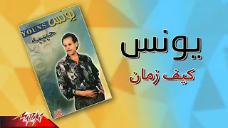                       يونس   كيف زمان دندنها