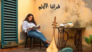 قراتنا الأيام ومابغينا نتعلمو               دندنها