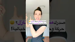 تمرين بدون معدات يشد الصدر المترهل ويرفعه بأسبوع 