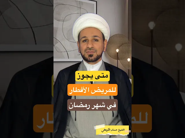 ⁣متى يجوز للمريض الأفطار في شهر رمضان ؟؟ الشيخ حسام الكريطي