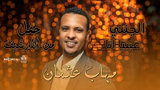 مهاب عثمان                 الجنني   عينيا انا   من الارشيف        حفل السجانه   دندنها