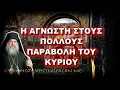Lagu Λεμεσού Αθανάσιος: Η ΑΓΝΩΣΤΗ ΣΤΟΥΣ ΠΟΛΛΟΥΣ ΠΑΡΑΒΟΛΗ ΤΟΥ ΚΥΡΙΟΥ