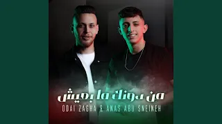 من دونك ما بعيش دندنها