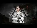 Download Lagu Tong Hua 童話 x Low 2K23 (ARS Remix)