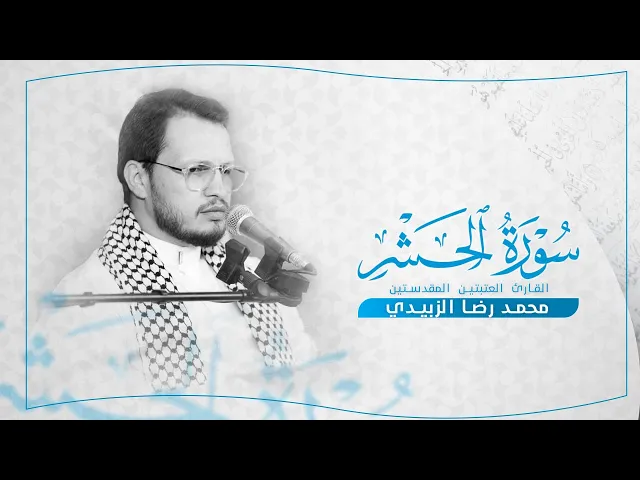 ⁣تلاوة قارئ العتبتين المقدستين محمد رضا الزبيدي في محفل منابر النور | بغداد — الشعلة