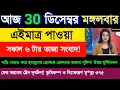 Lagu 30 December 2025 Akashvani Live news | আকাশবাণী কলকাতা স্থানীয় সংবাদ । আকাশবাণী বাংলা সংবাদ 
