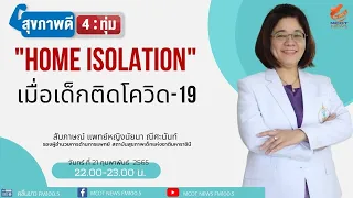 การดูแลเด็กที่ติดเชื้อโควิด-19 ที่บ้านต้องมีเงื่อนไขอะไรบ้าง