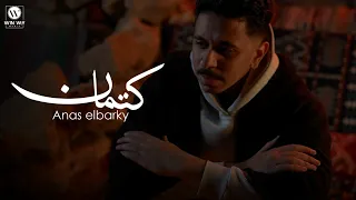 انس البرقي   كتمان  فيديو كليب                                                   دندنها