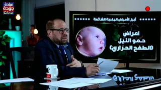 حمو النيل والطفح الجلدى الحرارى   دكتور جودة محمد عواد   دكتور جودة محمد عواد دندنها