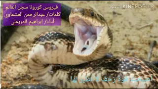 قصيدة أهكذا تسجن الدنيا ومن فيها كلمات عبدالرحمن العشماوي أداء ابراهيم الدريملى 