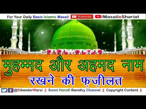 Muhammad Ahmad Naam Rakhne Ki Fazilat | बच्चे का नाम मुहम्मद और अहमद नाम रखने के फ़ज़ाइल