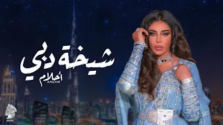 أحلام   شيخة دبي  حصريا          دندنها