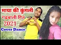 Download Lagu Old Is Gold Gharwali Song Maya Ki Kunkli With Cover Dance  || New  Suparhit Gharwali Song 2021/2022