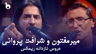 Mir Maftoon Sharafat Parwani Aroos E Nazdana REMIX میرمفتون و شرافت پروانی عروس نازدانه ریمکس 