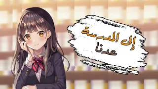 إنشودة إلى المدرسة عدنا   بدون موسيقى          دندنها