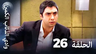 وادي الذئاب الكمين الحلقة 26 بجودة عالية الدقة 