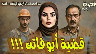 قضية ابو فاتن من قصص العدالة الالهية في الاردن السلط قصة 1315 