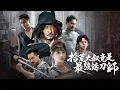 Download Lagu 最強逆襲！從拾荒者到鍛刀王只差一把刀！煉鐵手重現江湖，仇家全部顫抖！【拾荒大叔竟是最強鍛刀師】