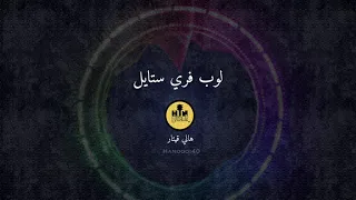 لحن   جيتار    ينفع لكل الاغاني           هاني قيتار دندنها