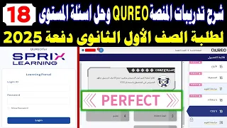 طريقة تسجيل الدخول على المنصة كوريو اليابانية Cureo Sprix حل أسئلة المستوى 18 للصف الاول الثانوي ب 