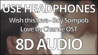 Download WISH THIS LOVE  (LOVE BY CHANCE OST) BOY SOMPOB - 8D AUDIO MP3