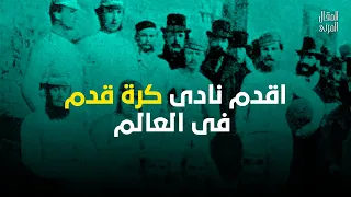 اقدم نادى كرة قدم فى العالم 
