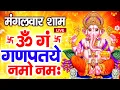 Download Lagu LIVE मंगलवार स्पेशल : गणेश मंत्र - Ganesh Mantra | ॐ गं गणपतये नमो नमः | Om Gan Ganpataye Namo