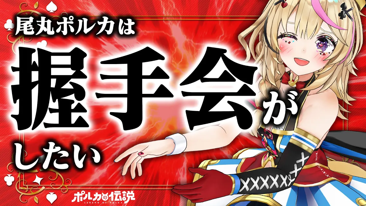 【ポルカの伝説】尾丸ポルカ握手会会場こちらです