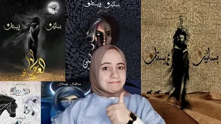 سلسلة بساتين عربستان لأسامة المسلم من 1 إلي 3 