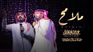 عبدالله ال مخلص وعبدالله ال فروان - ملامح (حصرياً) | 2025