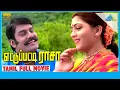 Ettupatti Rasa (1997) | Full Movie | Napoleon | Kushboo | Urvashi | (Full HD)