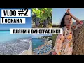 Download Lagu Vlog #2: ТОСКАНА || пляжи и виноградники Тосканы