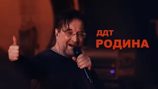 ДДТ Родина 
