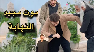 موت مجيد و النهاية  قصة اكتشاف الحقيقة الموسم   الجزء الاخير  دندنها