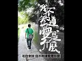 艾怡良 Eve Ai《 我不知道愛是什麼 Wo Bu Zhi Dao Ai Shi Shen Mo 》Cover by 思覺失調日記