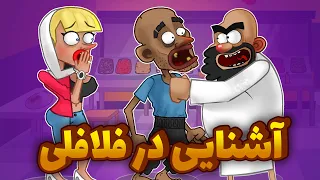 آشنایی با عاطفه   پارت یک   دندنها