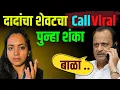 Lagu अजित दादा पवार यांनी शेवटी कॅाल केला होता? शेवटचा कॉल आणि पुन्हा शंका कुशंका 