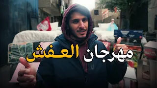 مهرجان العفش في مصر أول مرة أشوف 