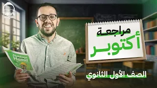 مراجعه انجليزي اولي ثانوي الترم الاول 2025 مراجعه شهر اكتوبر انجليزي اولي ثانوي ترم اول 