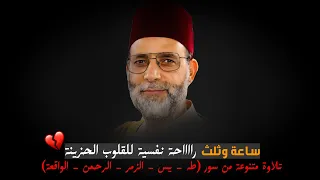 طبيب القلوب يمتع القلوب بالنبرة الحزينة ساعة و ثلث للقلوب الحزينة المتعب ه المهمومة تجمييعة رائعة 