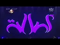 اصالة نصري - مستريح البال ( ليلة أسير الشوق 2021 )