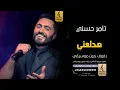 هدلعني بدون موسيقى دفوف-تامر حسني  -اغاني بدون موسيقى دف