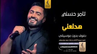 هدلعني بدون موسيقى دفوف تامر حسني   اغاني بدون موسيقى دف دندنها