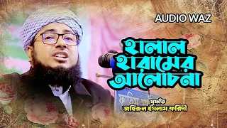 হালাল হারামের আলোচনা || মুফতি জহিরুল ইসলাম ফরিদী || Waz 2026