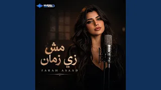 مش زي زمان دندنها